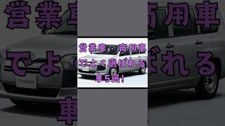 営業車でよく選ばれる車！#車好きと繋がりたい #愛車紹介