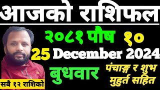 Aajako Rashifal Push 10 | आजको राशिफल पुस १० | aajako rashifal | ajako rasifal | ajako rasifal