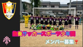 徳島県鳴門市　撫養サッカー少年団の紹介とメンバー募集の動画です