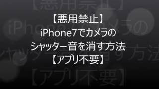 【悪用禁止】iPhone7でカメラのシャッター音を消す方法【アプリ不要】