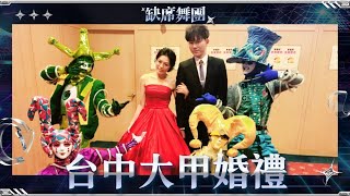 台中大甲 婚宴演出  ┋ 🎭缺席舞團 - 全台威尼斯奇幻小丑表演團體．專業尾牙商演表演舞蹈團體 婚禮表演 (表演團體、街舞團體°20171008)