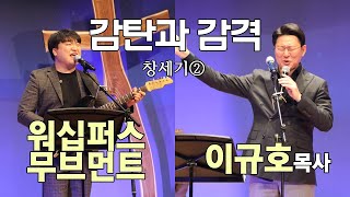 감탄과 감격(창1:2)│이규호목사│워십퍼스무브먼트│2024.03.08