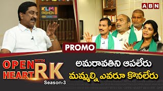 Amaravati JAC Leaders Open Heart With RK Promo || Season -3 || OHRK || ABN