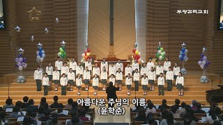 [부평감리교회] 2023-05-07 | 제42회 앙겔로스 합창단 정기음악예배 | 08. 아름다운 주님의 이름 by. 윤학준