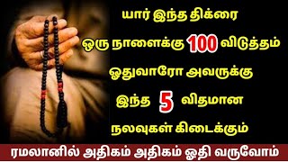 யார் இந்த திக்ரை ஒரு நாளைக்கு 100 விடுத்தம் ஓதுவாரோ அவருக்கு இந்த 5 விதமான நலவுகள் கிடைக்கும்/Bayan