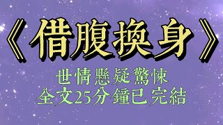 我們村的女人結婚前，都會把男人帶回來給村長掌眼。寬肩窄腰，屁股大的是上等品。可以一次性享受十個女人的福澤#小說#小說推文#一口氣看完#爽文#小说#女生必看#小说推文#一口气看完#悬疑#灵异