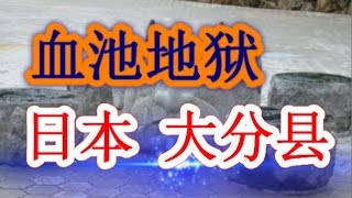 日本之旅：大分县 别府 血池地狱（Chinoike　Jigoku） 有着恐怖．可爱的地狱鬼出来迎接的血池地狱♪♪ 大分19 Moopon