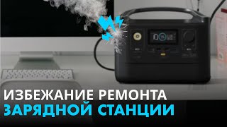 Посмотри, если не хочешь сдавать в ремонт зарядную станцию. Пару простых правил.