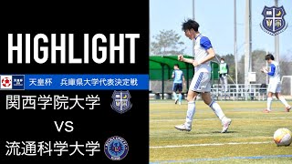 【天皇杯　兵庫県予選準決勝】関西学院大学×流通科学大学