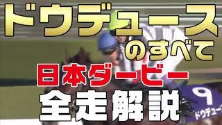 日本ダービー2022【ドウデュースのすべて】新馬戦からレースぶりを振り返ってみました