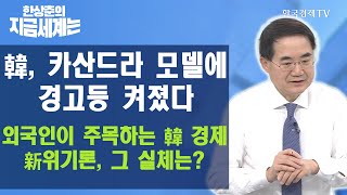 韓, 카산드라 모델에 경고등 켜졌다. 외국인이 주목하는 韓 경제 新위기론, 그 실체는? / 한상춘의 지금세계는 / 한국경제TV