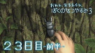 【８月毎日】おれと、おまえらと、ぼくのなつやすみ３【実況】２３日目-前半-