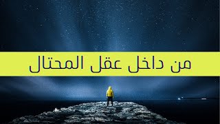 The Profiler || المحلل #004||  احذر من عقل المحتال الاجرامي