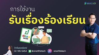 ระบบรับเรื่องร้องเรียน/ร้องทุกข์ (Ticket System)