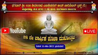 ಭಗವಾನ್ ಶ್ರೀ 1008 ಶೀತಲನಾಥ ಎಜುಕೇಶನಲ್ ಅಂಡ್ ಚಾರಿಟೇಬಲ್ ಟ್ರಸ್ಟ್  :    28ನೇ ವಾರ್ಷಿಕ ಪೂಜಾ ಮಹೋತ್ಸವ