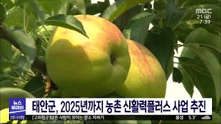 태안군, 2025년까지 농촌 신 활력 플러스 사업 추진/대전MBC