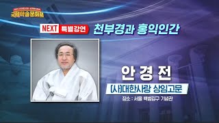 [특별강연] 천부경과 홍익인간ㅣ안경전 대한사랑 상임고문ㅣ2021대한사랑국제학술대회