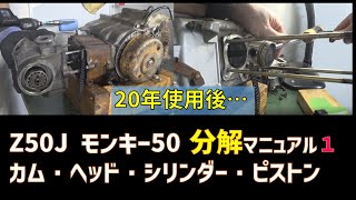 モンキー50 Z50Jのエンジン分解のやりかた１　シリンダーヘッドとシリンダーとピストンの分解　【モンキー50 エンジン分解組み立てのすべて＃１】