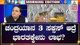 Chandrayaan 3 Vikram Lander | ಚಂದ್ರಯಾನ 3 ಸಕ್ಸಸ್ ಆದ್ರೆ ಭಾರತಕ್ಕೇನು ಲಾಭ? Suvarna News Hour