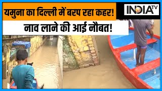 Floods in Delhi: दिल्ली का डूबा यमुना बाजार इलाका, नाव लेकर निकल रहे लोग | IndiaTV Originals