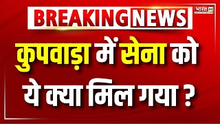 Breaking News : Kupwara से अभी-अभी आई बड़ी खबर | Indian Army | Jammu Kashmir News | Terrorism | News