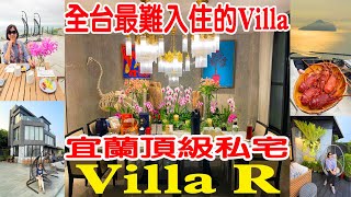 宜蘭頂級神秘私宅 Villa R ｜全台最難入住的頂級Villa |有錢未必訂的到|網路上找不到地址與電話｜影歌星與大企業家喜歡入住的私宅