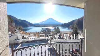 竜ヶ岳(山梨県)・甲府城・昇仙峡　富士山みえるかな⁉の旅　2025.1