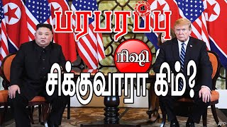 அமெரிக்க ராஜதந்திர திட்டம் இதுதான்! இதற்குள் சிக்குவாரா கிம்? |International Analysis