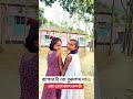 দেখেন কি তে কি মানাইতে চাই