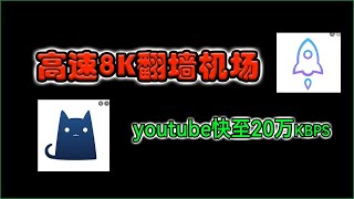 2023科学上网，高速机场推荐，高速机场 晚高峰 4K流畅，高速翻墙，高速vpn，翻墙教程