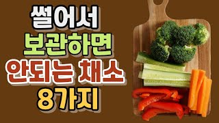 썰어서 보관하면 안되는 식재료 8가지와 자투리 채소 활용법. Health Information