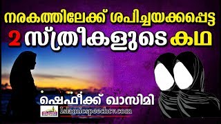 നരകത്തിലേക്ക് അയക്കപ്പെട്ട 2 സ്ത്രീകളുടെ കഥ | ISLAMIC SPEECH IN MALAYALAM | ISLAMICSPEECHTV.COM