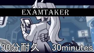 Examtaker BGM 30分耐久 30minutes