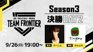 JCG Call of Duty®: Mobile TEAM FRONTIER Season3 決勝大会 Day2