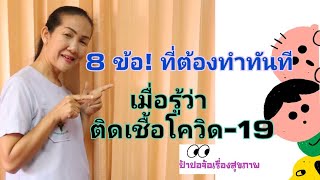 8 ข้อ! ที่ต้องทำทันที เมื่อรู้ว่าติดเชื้อโควิด-19