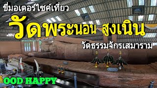 ขี่มอเตอร์ไซค์เที่ยว พระนอนเก่าแก่ 1300 ปี สูงเนิน โคราช นครราชสีมา EP.288