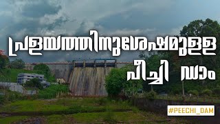 PEECHI DAM | TRISSUR | TOURIST DESTINATION