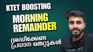 KTET EXAM MORNING REMAINDER/ഈ തെറ്റുകളെ ശ്രദ്ധിക്കുക...../വിജയാശംസകൾ