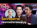 “อั๋น - หนุ่ม” วิเคราะห์คดีหมอบุญ น่าเชื่อถือ จนไม่คิดว่าจะทำแบบนี้ได้ | แฉ 28 พ.ย. 67 [2/3] | GMM25