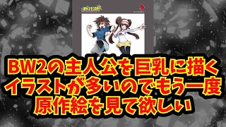 【あにまん】BW2の主人公を巨乳に描くイラストが多いのでもう一度原作絵を見て欲しい【ポケモン反応集】