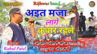 अइत मजा लागे कुवार रहले singer rahul patel || kuwar rahale || बुंडू तमाड़ प्रोग्राम || rijhwar band