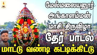 மேல்மலையனூர் அங்காளம்மன் மாசி திருவிழா தேர் பாடல் | Apoorva Audios