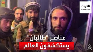 بين الملاهي والآيس كريم.. عناصر "طالبان" يستكشفون العالم