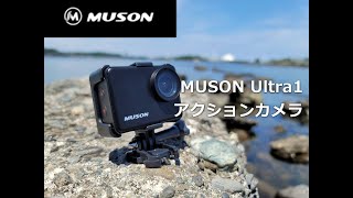 MUSON Ultra1 テスト撮影動画