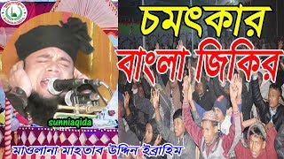 জিকির মাহফিল | Zikir Mahfil | মাওলানা হাফেজ মাহাতাব উদ্দিন ইব্রাহিম