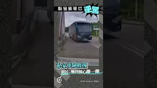 車Cam直擊｜旅遊巴逆線行車險撞    網民指摘駕駛態度有問題