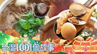 一人獨享的百元佛跳牆 天天都能吃到的辦桌菜 part4 台灣1001個故事｜蔡依臻