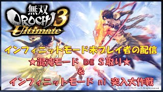 【無双OROCHI3 Ultimate】無双オロチ３アルティメット　混沌モードS取り\u0026インフィニットやってみる配信　(ソロ多め)