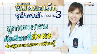 พบหมอเด็กจุฬาภรณ์ Season 3 EP 6 \