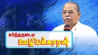 கர்த்தருடைய ஊழியக்காரன் ; REV.R.CLARENCE MARUTHIAH